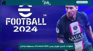 خطوات شحن كوينز بيس eFootball 2025 بسهولة وأمان